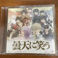 曇天に笑う　オリジナルドラマcd アニメイト