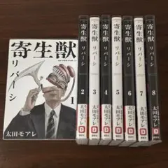 寄生獣 リバーシ 全巻セット