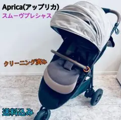 アップリカ aprica スムーヴ プレシャス 3輪 ベビーカー 最上位モデル
