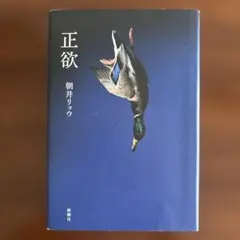 正欲 朝井リョウ さ新潮社 単行本