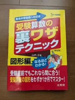 受験算数の裏ワザテクニック 図形編