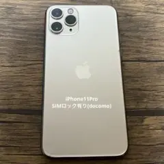 【SIMロック有り】 iPhone11Pro 本体のみ