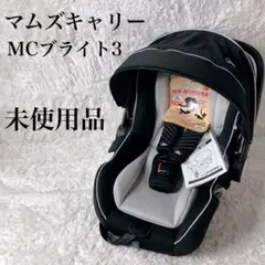 【未使用品】マムズキャリー MC ブライト３　チャイルドシート