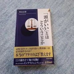 「頭がいい」とはどういうことか
