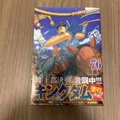 キングダム 76巻