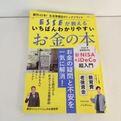 ESSEが教える いちばんわかりやすいお金の本
