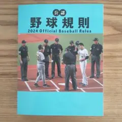 2024年公式野球ルールブック