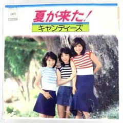 キャンディーズ　夏が来た！/ ご機嫌いかが　EPシングルレコード