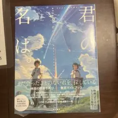 君の名は。公式ビジュアルガイド