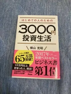 はじめての人のための3000円投資生活