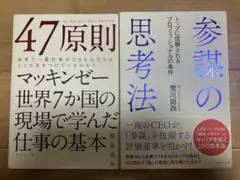 47原則 & 参謀の思考法 セット