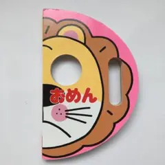 絵本　おめん ポプラ社　わだことみ　ささきようこ