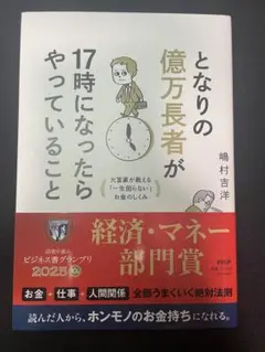 となりの億万長者が17時になったらやっていること