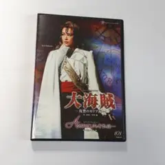 宝塚歌劇団　大海賊 DVD 真矢みき