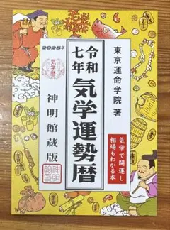 【2025年】令和七年　気学運勢暦【値下げ】
