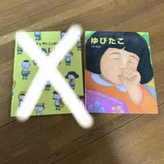 みーさん専用　ゆびたこのみ