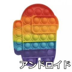 プッシュポップ バブル アンドロイド 虹色 スクイーズ 知育玩具 プチプチ