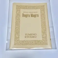 文スト×花やしき　文庫本カバー(夢野久作・ドグラマグラ Dogra Magra)