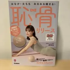 おなか・太もも みるみる締まる! 恥骨リリース : 付録つき （ボール付き）