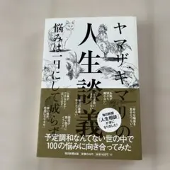 ヤマザキマリの人生談義 : 悩みは一日にして成らず