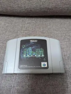 罪と罰 ニンテンドー64ソフト