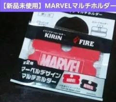 MARVEL マルチホルダー 赤 2個セット