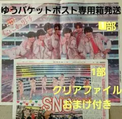 なにわ男子 新聞記事 2023年1月1日