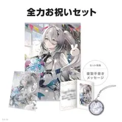 ソフィア・ヴァレンタイン　誕生日グッズ2025 全力お祝いセット