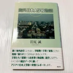 帯付き 海外日本人学校物語 星雲社
