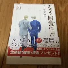 きのう何食べた？ 23巻