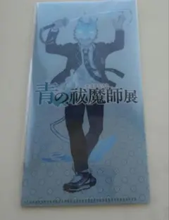 青の祓魔師展 クリアファイル ジャンプSQ.4月付録