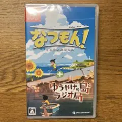【新品・未開封】なつもん! 20世紀の夏休み + ゆうやけの島とラジオ局