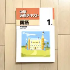 中学必修テキスト 国語1年