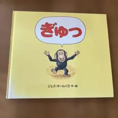 絵本　ぎゅっ　ジェズ・オールバラ 作・絵
