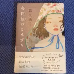 魯肉飯のさえずり
