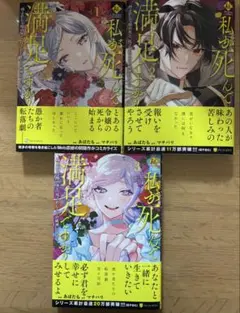私が死んで満足ですか？全3巻