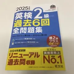 【最新版・匿名配送】2025年度版 英検2級 過去6回全問題集