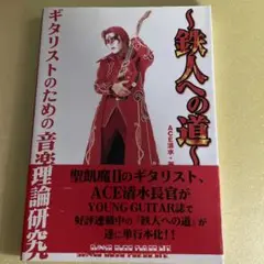 鉄人への道 : ギタリストのための音楽理論研究 pt.3 ギタリストのための音楽理論研究 鉄人への道 Part3 | ACE |本