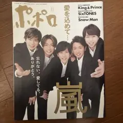 ポポロ 11月号 嵐 King & Prince