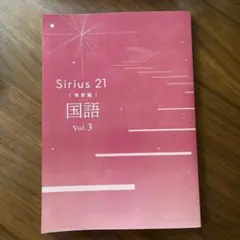 Sirius 21 国語 Vol.3 発展編