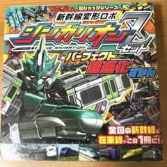 新幹線変形ロボ シンカリオンZ パーフェクト超進化ずかん