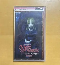 【新品未開封】コゼットの肖像 UMD VIDEO PSP用