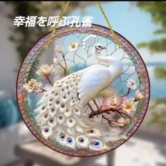 サンキャッチャー 孔雀 白 幸運の鳥 くじゃく プレゼント ステンドグラス風