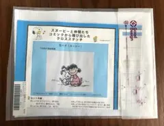 フェリシモ クチュリエ スヌーピーと仲間たち クロスステッチ ⑫ キット