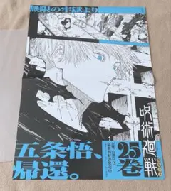 呪術廻戦　書店　販促ポスター　25巻　五条悟　羂索 本日1月4日呪術廻戦25巻発売！ 読売新聞と朝日新聞の朝刊にて