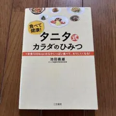 タニタ式カラダのひみつ