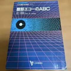腹部エコーのABC