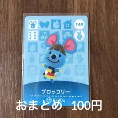 149ブロッコリー あつまれどうぶつの森amiiboカード