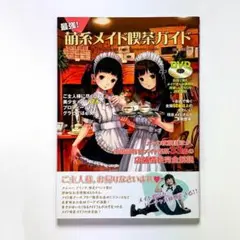 【美品】最強！ 萌系メイド喫茶ガイド