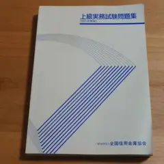 【匿名配送】上級実務試験問題集 2021年度版